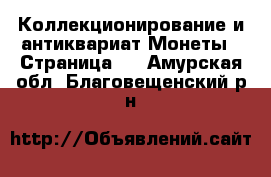 Коллекционирование и антиквариат Монеты - Страница 3 . Амурская обл.,Благовещенский р-н